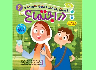 آموزش فرهنگ و حقوق شهروندی به کودکان در شش جلد