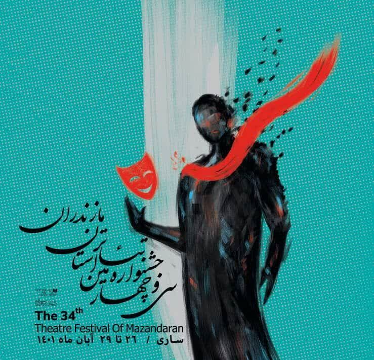 برنامه اجرای نمایش‌های برگزیده جشنواره تئاتر مازندران