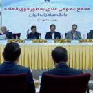 انتخاب عضو جدید هیئت‌مدیره بانک صادرات ایران
